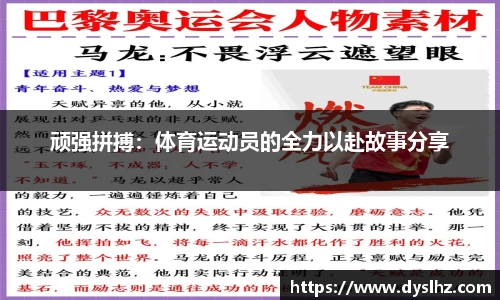 顽强拼搏：体育运动员的全力以赴故事分享