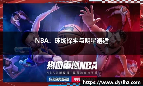 NBA：球场探索与明星邂逅