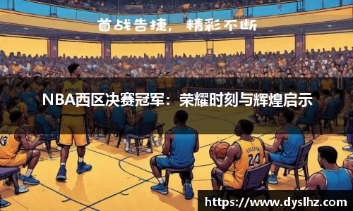 NBA西区决赛冠军：荣耀时刻与辉煌启示