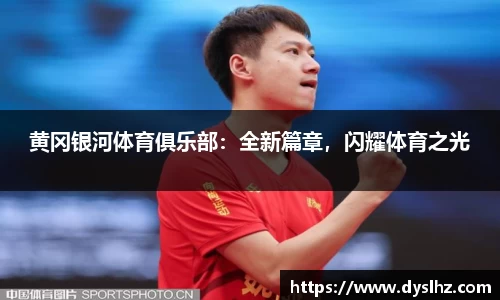 黄冈银河体育俱乐部：全新篇章，闪耀体育之光