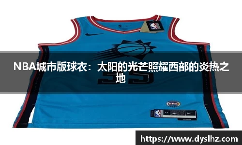NBA城市版球衣：太阳的光芒照耀西部的炎热之地