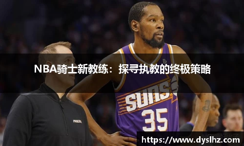 NBA骑士新教练：探寻执教的终极策略