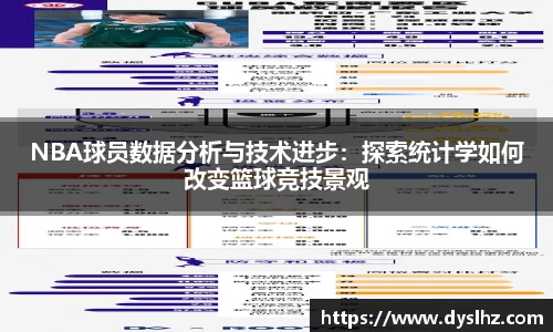 NBA球员数据分析与技术进步：探索统计学如何改变篮球竞技景观