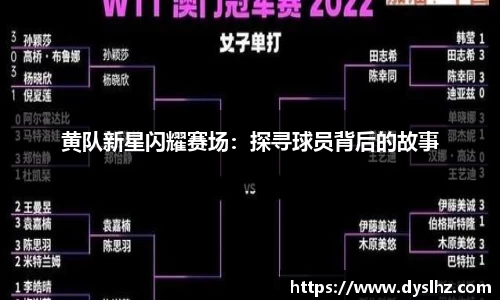 黄队新星闪耀赛场：探寻球员背后的故事
