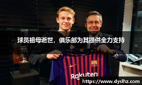 球员祖母逝世，俱乐部为其提供全力支持